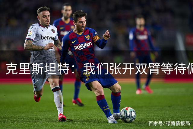 克里斯坦特：我们张开双臂等待佩莱格里尼续约归队
