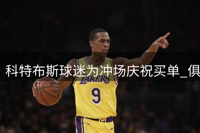科特布斯球迷为冲场庆祝买单 俱乐部发起众筹应对足协重罚
